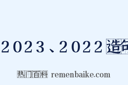 2023、2022造句是什么意思的图片